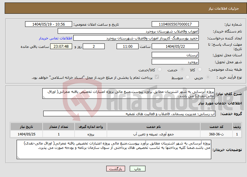 تصویر کوچک آگهی نیاز انتخاب تامین کننده-پروژه آبرسانی به شهر اشترینان مطابق برآورد پیوست.منبع مالی پروژه اعتبارات تخصیص یافته عمرانی( اوراق مالی-نقدی) می باشد.
