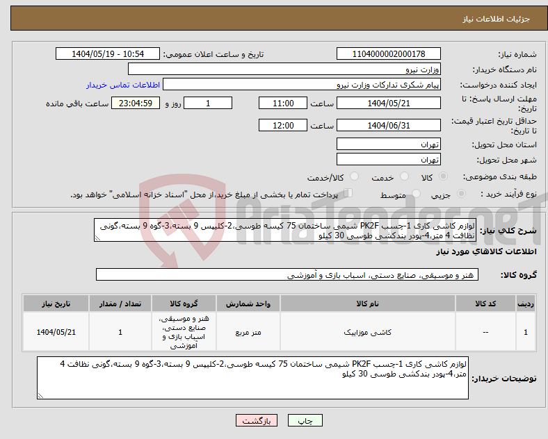 تصویر کوچک آگهی نیاز انتخاب تامین کننده-لوازم کاشی کاری 1-چسب PK2F شیمی ساختمان 75 کیسه طوسی،2-کلیپس 9 بسته،3-گوه 9 بسته،گونی نظافت 4 متر،4-پودر بندکشی طوسی 30 کیلو