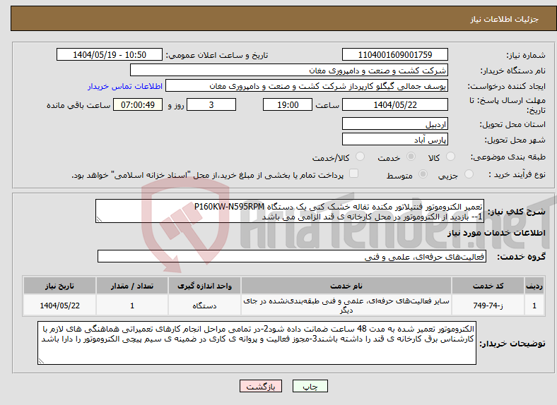 تصویر کوچک آگهی نیاز انتخاب تامین کننده-تعمیر الکتروموتور فنتیلاتور مکنده تفاله خشک کنی یک دستگاه P160KW-N595RPM 1-- بازدید از الکتروموتور در محل کارخانه ی قند الزامی می باشد