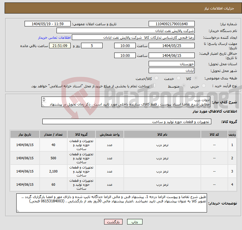 تصویر کوچک آگهی نیاز انتخاب تامین کننده-ادوات درب مطابق شرح تقاضا اسناد پیوست . فقط کالای سازنده داخلی مورد تایید است . ذکر زمان تحویل در پیشنهاد فنی الزامی. تسویه اعتباری حداقل 2 ماه.
