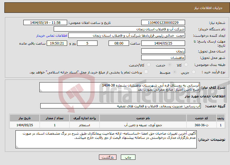 تصویر کوچک آگهی نیاز انتخاب تامین کننده-آبرسانی به روستای قره آیی شهرستان ماهنشان بشماره 38-1404 منبع تامین اعتبار: منابع عمرانی بصورت نقد