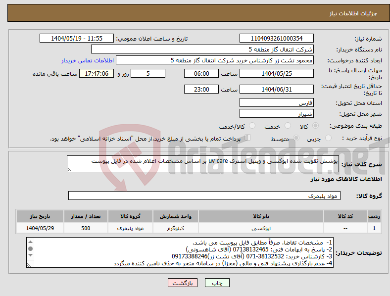 تصویر کوچک آگهی نیاز انتخاب تامین کننده-پوشش تقویت شده اپوکسی و وینیل استری uv care بر اساس مشخصات اعلام شده در فایل پیوست