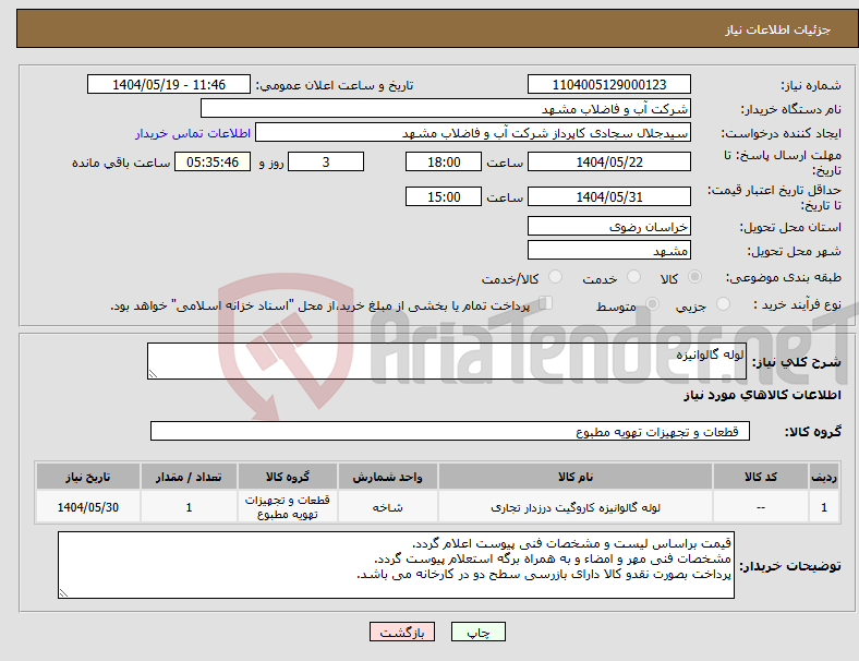 تصویر کوچک آگهی نیاز انتخاب تامین کننده-لوله گالوانیزه