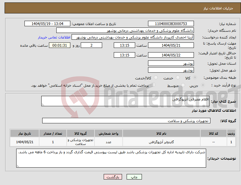 تصویر کوچک آگهی نیاز انتخاب تامین کننده-اقلام مصرفی آنزیوگرافی