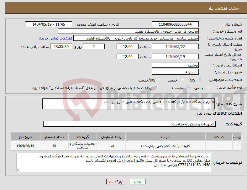 تصویر کوچک آگهی نیاز انتخاب تامین کننده-لاکر/پالایشگاه هفتم/نام کالا مشابه می باشد/کالا مطابق شرح پیوست