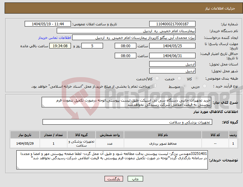 تصویر کوچک آگهی نیاز انتخاب تامین کننده-خرید تجهیزات جانبی دستگاه سی تی اسپکت طبق لیست پیوستی.اتوجه درصورت تکمیل ننمودن فرم پیوستی به قیمت اعلامی شرکت رسیدگی نخواهدشد