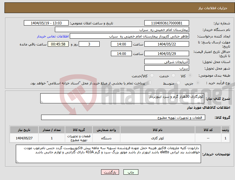 تصویر کوچک آگهی نیاز انتخاب تامین کننده-کولرگازی 30هزار گرم و سرد اینورتردار