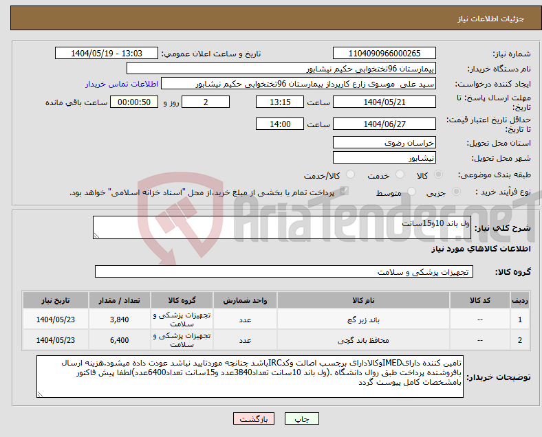 تصویر کوچک آگهی نیاز انتخاب تامین کننده-ول باند 10و15سانت