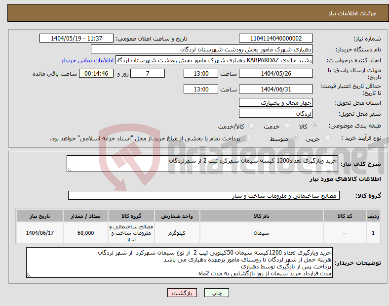 تصویر کوچک آگهی نیاز انتخاب تامین کننده-خرید وبارگیری تعداد1200 کیسه سیمان شهرکرد تیپ 2 از شهرلردگان