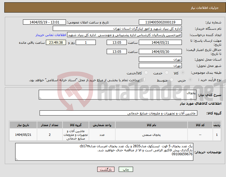 تصویر کوچک آگهی نیاز انتخاب تامین کننده-یخچال
