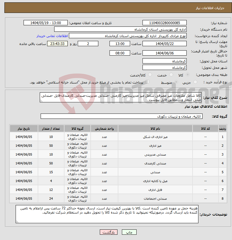 تصویر کوچک آگهی نیاز انتخاب تامین کننده-کالا شامل ملزومات غیر مصرفی شامل میز مدیریت-میز کارمنی -صندلی مدیریت-صندلی کارمندی-فایل -صندلی مبلی انتظار و....مطابق فایل پیوست 