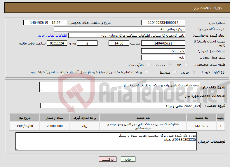 تصویر کوچک آگهی نیاز انتخاب تامین کننده-بیمه ساختمان وتچهیزات پزشکی و ظروف تحت فشار 