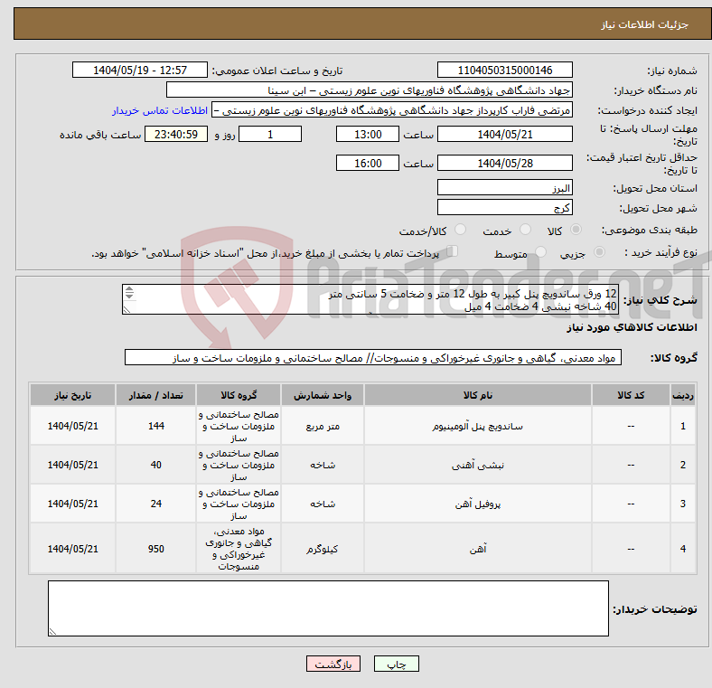 تصویر کوچک آگهی نیاز انتخاب تامین کننده-12 ورق ساندویچ پنل کبیر به طول 12 متر و ضخامت 5 سانتی متر 40 شاخه نبشی 4 ضخامت 4 میل 24 شاخه قوطی 80*40 ضخامت 2.5 میل- 5 شاخه تیر آهن 16 اصفهان