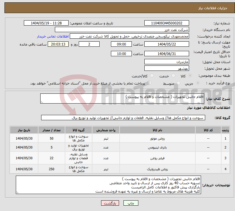 تصویر کوچک آگهی نیاز انتخاب تامین کننده-اقلام جانبی تجهیزات ( مشخصات و اقلام به پیوست )