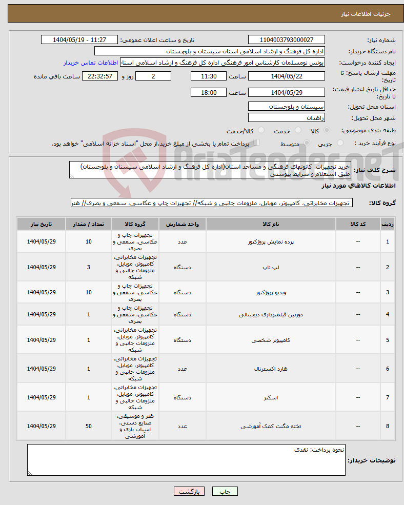 تصویر کوچک آگهی نیاز انتخاب تامین کننده-خرید تجهیزات کانونهای فرهنگی و مساجد استان(اداره کل فرهنگ و ارشاد اسلامی سیستان و بلوچستان) طبق استعلام و شرایط پیوستی
