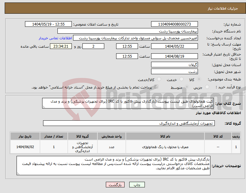 تصویر کوچک آگهی نیاز انتخاب تامین کننده-کیت هماتولوژی طبق لیست پیوست (بارگذاری پیش فاکتور با کد IRC (برای تجهیزات پزشکی) و برند و مدل الزامی است)