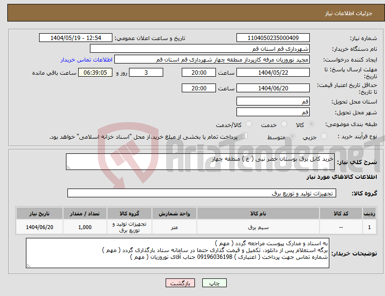 تصویر کوچک آگهی نیاز انتخاب تامین کننده-خرید کابل برق بوستان خضر نبی ( ع ) منطقه چهار