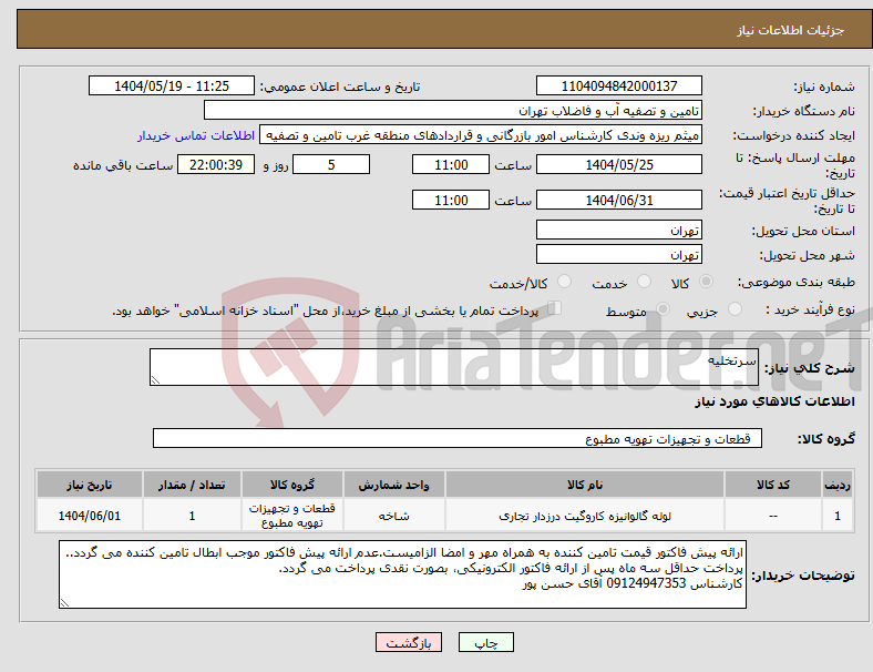 تصویر کوچک آگهی نیاز انتخاب تامین کننده-سرتخلیه