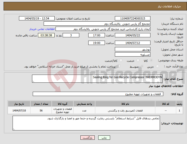 تصویر کوچک آگهی نیاز انتخاب تامین کننده-Sealing Ring for Gas Recycle Compressor THERMODYN