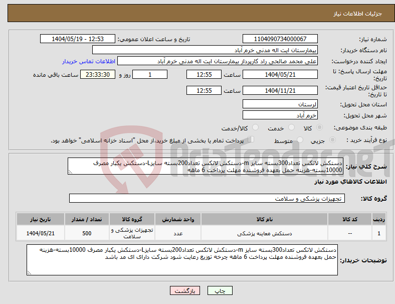 تصویر کوچک آگهی نیاز انتخاب تامین کننده-دستکش لاتکس تعداد300بسته سایز m-دستکش لاتکس تعداد200بسته سایزL-دستکش یکبار مصرف 10000بسته-هزینه حمل بعهده فروشنده مهلت پرداخت 6 ماهه 