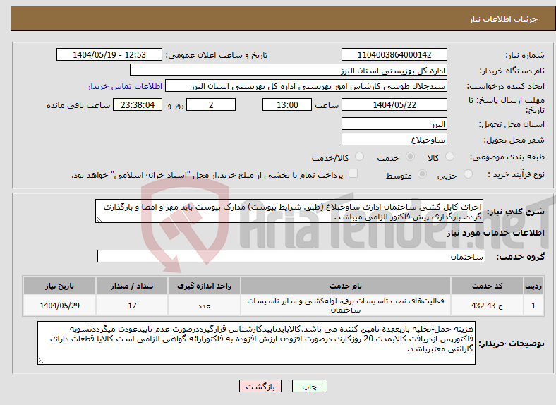 تصویر کوچک آگهی نیاز انتخاب تامین کننده-اجرای کابل کشی ساختمان اداری ساوجبلاغ (طبق شرایط پیوست) مدارک پیوست باید مهر و امضا و بارگذاری گردد. بارگذاری پیش فاکتور الزامی میباشد.
