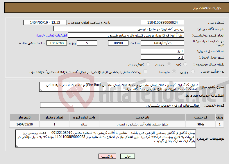 تصویر کوچک آگهی نیاز انتخاب تامین کننده-شارژ، کدگذاری کپسول های آتش نشانی و جعبه های آتش نشانی (Fire Box) و متعلقات آن در کلیه اماکن دانشکدگان کشاورزی و منابع طبیعی دانشگاه تهران