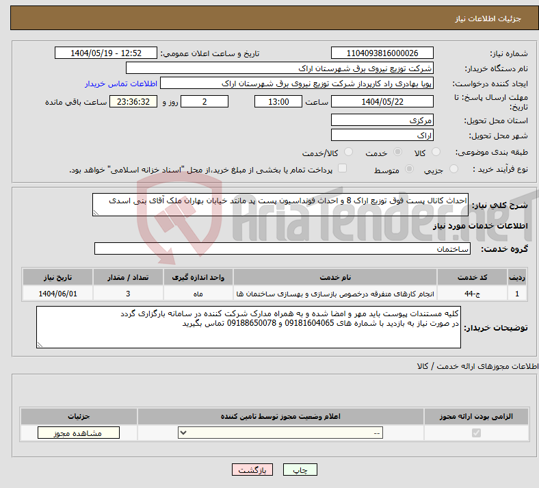 تصویر کوچک آگهی نیاز انتخاب تامین کننده-احداث کانال پست فوق توزیع اراک 8 و احداث فونداسیون پست پد مانتد خیابان بهاران ملک آقای بنی اسدی