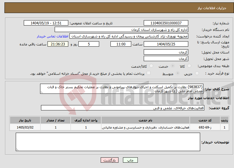 تصویر کوچک آگهی نیاز انتخاب تامین کننده-{983837} نظارت بر تکمیل اسکلت و اجرای دیوارهای پیرامونی و نظارت بر عملیات تحکیم بستر خاک و قنات مصلی امام علی (ع) شهر کرمان