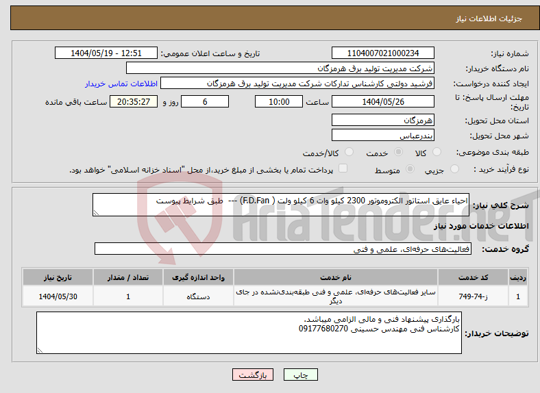 تصویر کوچک آگهی نیاز انتخاب تامین کننده-احیاء عایق استاتور الکتروموتور 2300 کیلو وات 6 کیلو ولت ( F.D.Fan) --- طبق شرایط پیوست
