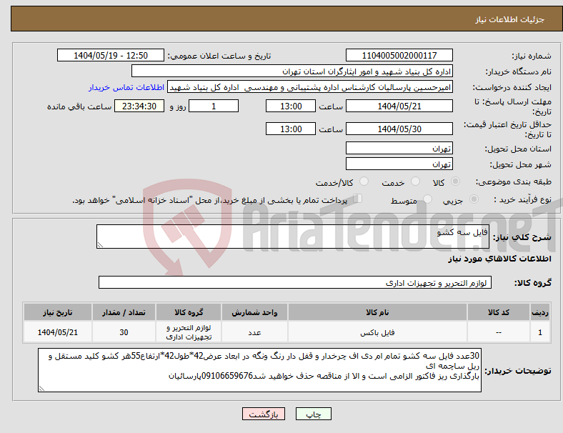 تصویر کوچک آگهی نیاز انتخاب تامین کننده-فایل سه کشو 