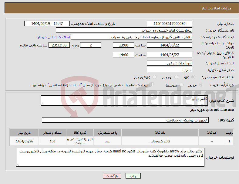 تصویر کوچک آگهی نیاز انتخاب تامین کننده-کاتتر دیالیز