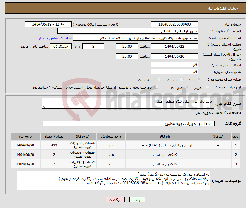 تصویر کوچک آگهی نیاز انتخاب تامین کننده-خرید لوله پلی اتیلن 315 منطقه چهار