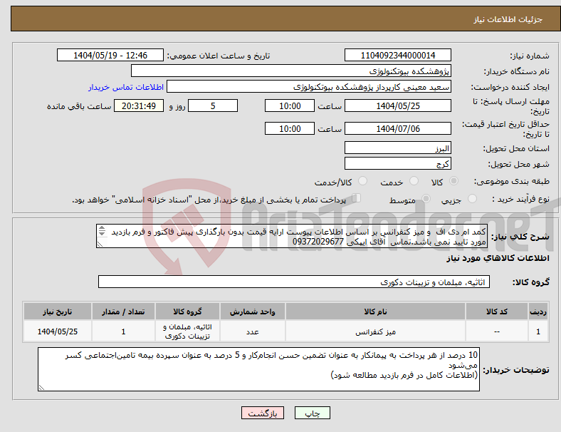 تصویر کوچک آگهی نیاز انتخاب تامین کننده-کمد ام دی اف و میز کنفرانس بر اساس اطلاعات پیوست ارایه قیمت بدون بارگذاری پیش فاکتور و فرم بازدید مورد تایید نمی باشد.تماس آقای ایپکی 09372029677 