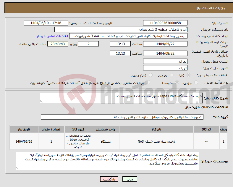 تصویر کوچک آگهی نیاز انتخاب تامین کننده-خرید یک دستگاه Tape Drive طبق مشخصات فنی پیوست 