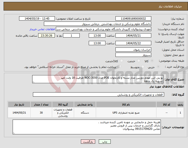 تصویر کوچک آگهی نیاز انتخاب تامین کننده-یو پی اس مودم دوربین مدار بسته و کارتخوان POE مدل NOC-3050 ظرفیت 18 ولت آمپر تسویه یک ماهه