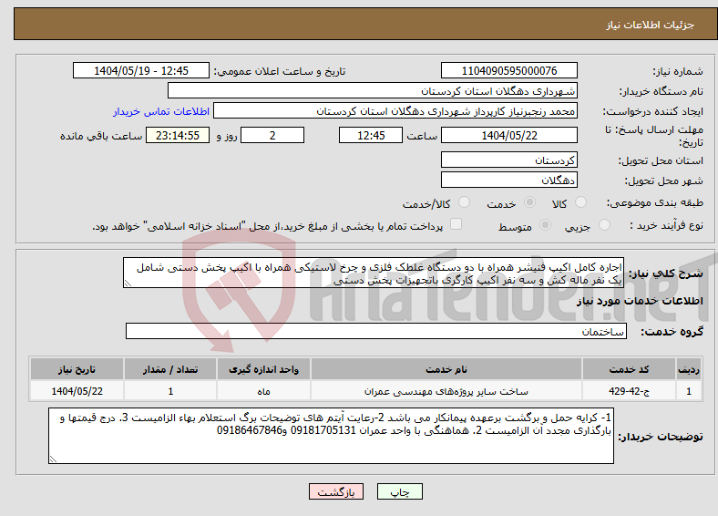 تصویر کوچک آگهی نیاز انتخاب تامین کننده-اجاره کامل اکیپ فنیشر همراه با دو دستگاه غلطک فلزی و چرخ لاستیکی همراه با اکیپ پخش دستی شامل یک نفر ماله کش و سه نفر اکیپ کارگری باتجهیزات پخش دستی