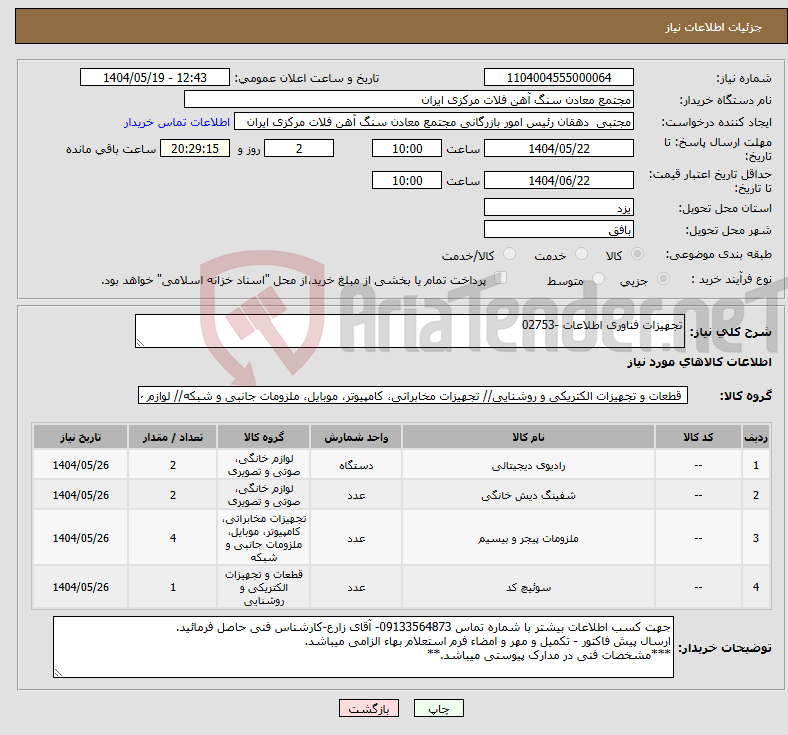 تصویر کوچک آگهی نیاز انتخاب تامین کننده-تجهیزات فناوری اطلاعات -02753