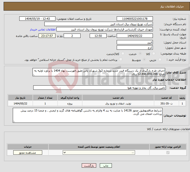 تصویر کوچک آگهی نیاز انتخاب تامین کننده-اجرای طرح بارگیری از یک دستگاه فیدر جدید شماره 2و3 شهرک یاس طبق فهرست بهاء 1404 با برآورد اولیه به مبلغ 12.446.859.098 ریال