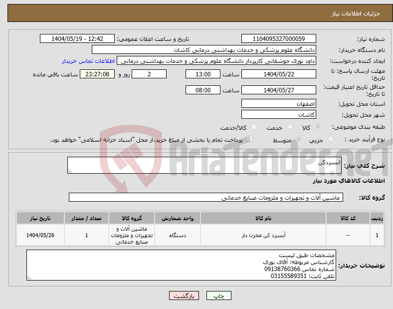 تصویر کوچک آگهی نیاز انتخاب تامین کننده-ابسردکن