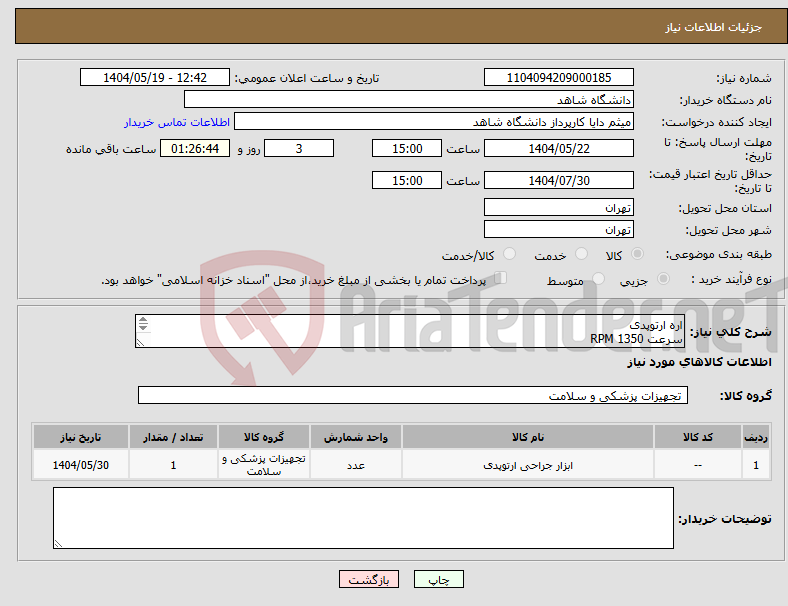 تصویر کوچک آگهی نیاز انتخاب تامین کننده-اره ارتوپدی سرعت RPM 1350 توان 150 وات فست شارژ دارای استاندارد IPX4 و IPX6 سه نظام اتوماتیک قبلیت چپ و راست گرد باتری ایتیوم یون 