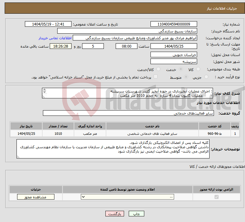 تصویر کوچک آگهی نیاز انتخاب تامین کننده-: اجرای عملیات آبخیزداری در حوزه آبخیز گلندر شهرستان سربیشه - عملیات گابیون بندی 4 سازه به حجم 1010 متر مکعب 