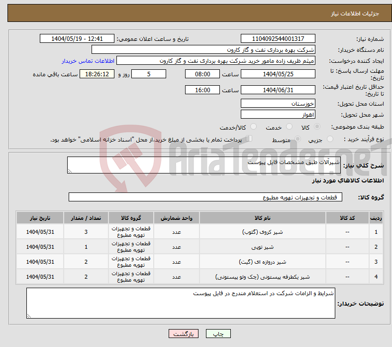 تصویر کوچک آگهی نیاز انتخاب تامین کننده-شیرآلات طبق مشخصات فایل پیوست
