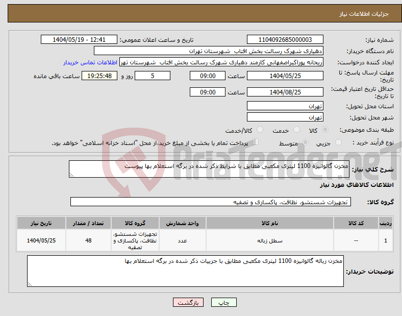 تصویر کوچک آگهی نیاز انتخاب تامین کننده-مخزن گالوانیزه 1100 لیتری مکعبی مطابق با شرایط ذکر شده در برگه استعلام بها پیوست