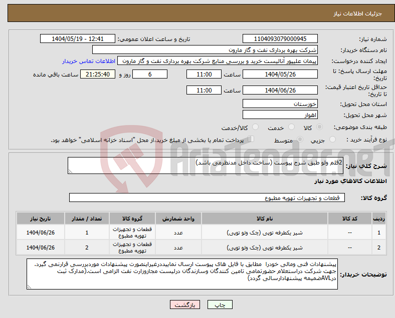 تصویر کوچک آگهی نیاز انتخاب تامین کننده-2قلم ولو طبق شرح پیوست (ساخت داخل مدنظرمی باشد)