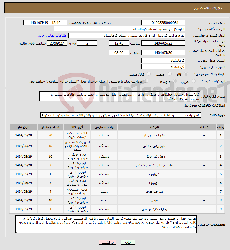 تصویر کوچک آگهی نیاز انتخاب تامین کننده-کالا شامل وسایل خوابگاهی-خانگی اداری......... مطابق فایل پیوست .. جهت دریافت اطلاعات بیشتر به پیوست مراجعه فرمائید.