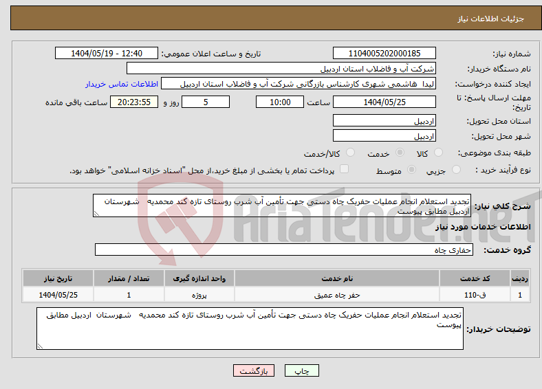 تصویر کوچک آگهی نیاز انتخاب تامین کننده-تجدید استعلام انجام عملیات حفریک چاه دستی جهت تأمین آب شرب روستای تازه کند محمدیه شهرستان اردبیل مطابق پیوست 