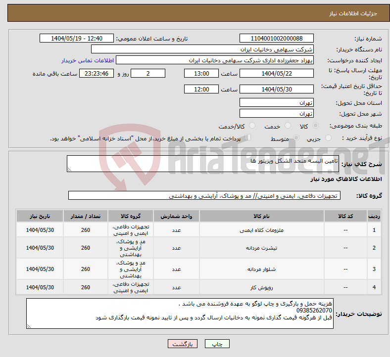 تصویر کوچک آگهی نیاز انتخاب تامین کننده-تامین البسه متحد الشکل ویزیتور ها 