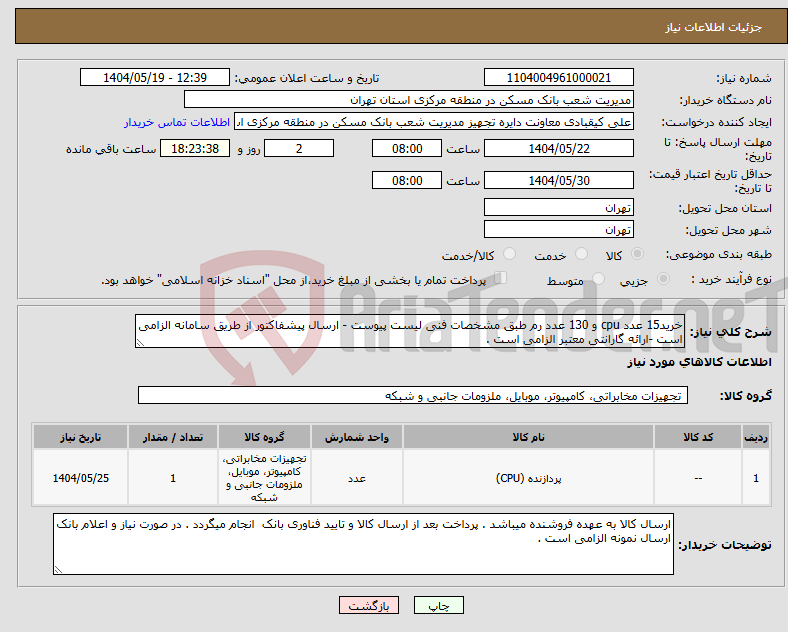 تصویر کوچک آگهی نیاز انتخاب تامین کننده-خرید15 عدد cpu و 130 عدد رم طبق مشخصات فنی لیست پیوست - ارسال پیشفاکتور از طریق سامانه الزامی است -ارائه گارانتی معتبر الزامی است .