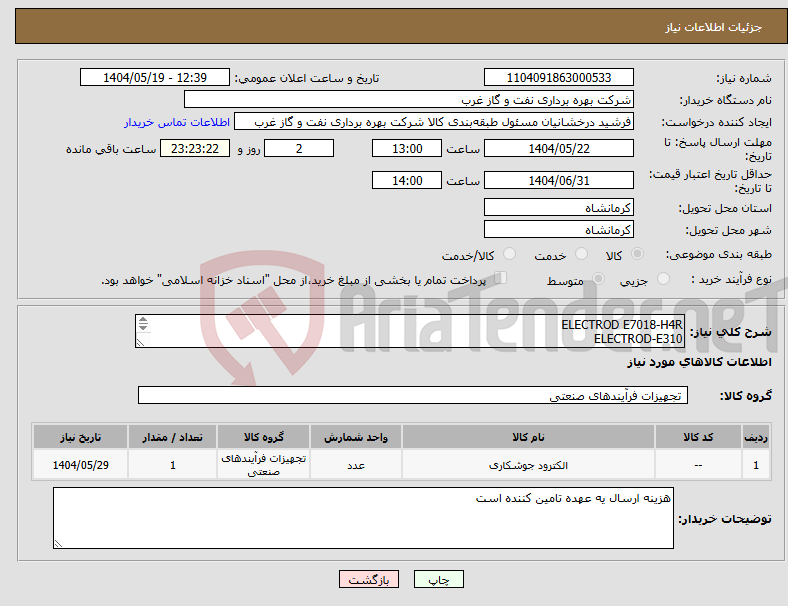تصویر کوچک آگهی نیاز انتخاب تامین کننده-ELECTROD E7018-H4R ELECTROD-E310 ELECTROD E308L دارای گواهینامه معتبر و قابل ردیابی و ارسال نمونه برای تست میدانی الکترود 