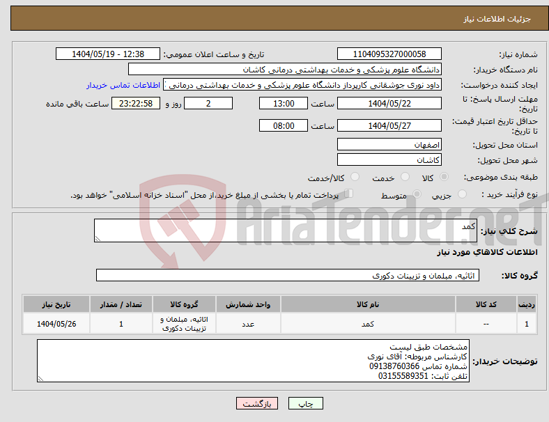 تصویر کوچک آگهی نیاز انتخاب تامین کننده-کمد